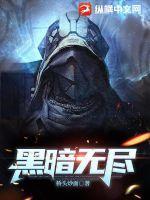 黑暗无尽变羊僵尸怎么打