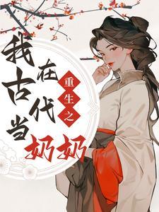 我在古代当神婆