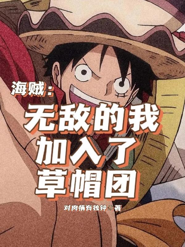 海贼王开局加入草帽