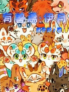 有兽焉伊月 - 搜索