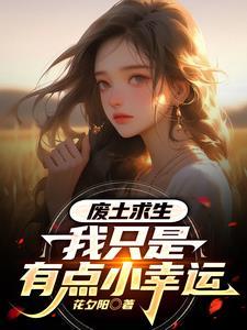 废土求生正在拾荒的路上勿扰