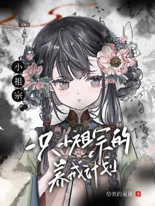 一只小祖宗的养成计划笔趣阁