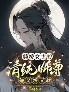 病娇女主角的