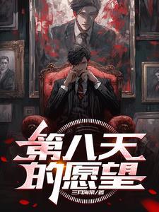 第八天愿望人物关系图