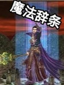 魔法详细教程