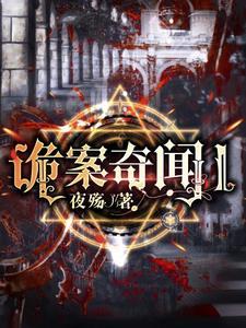 诡案全集