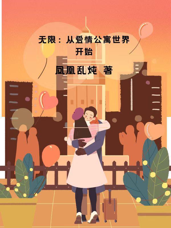 从爱情公寓开始的