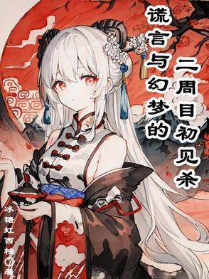 漫画谎言似梦
