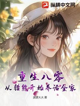 重生八零养狼崽全文免费无弹窗