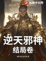 逆天邪神结局卷最新章节