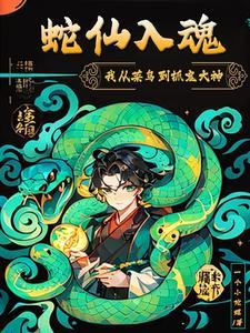 我在东北当仙儿的三十九年