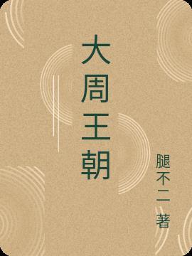 大周王朝赵奕笔趣阁免费阅读
