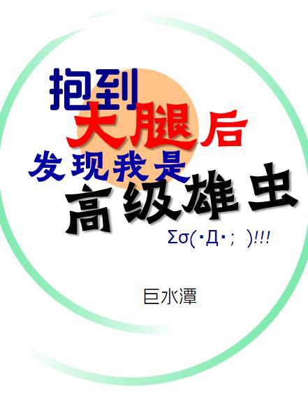 抱到大腿后发现我是高级雄虫未删减