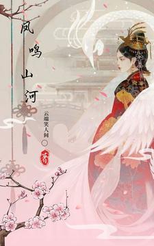 凤鸣山河古耽生子