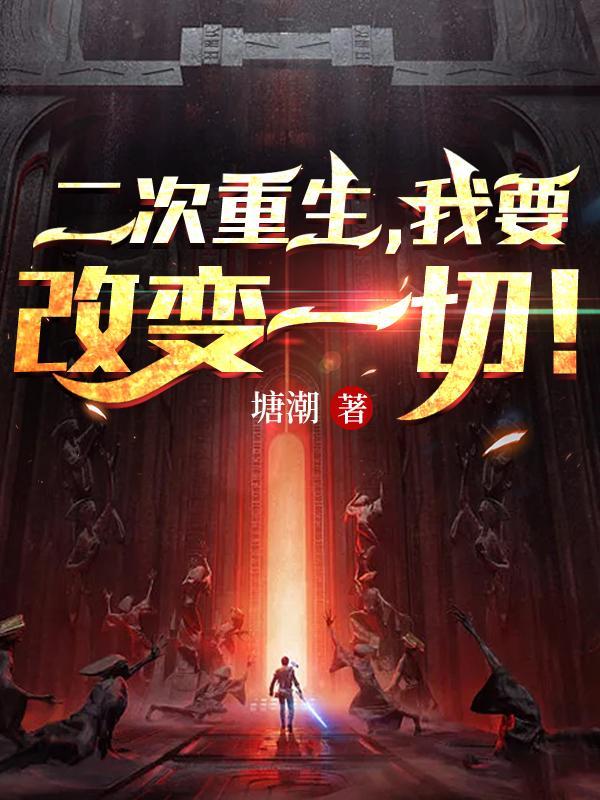 我要改变一切