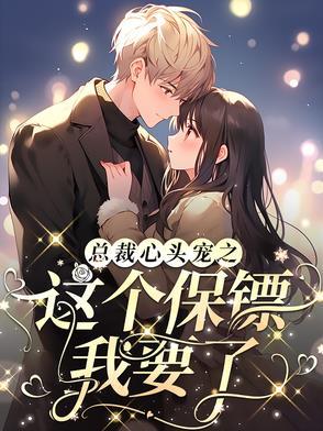 总裁保小
