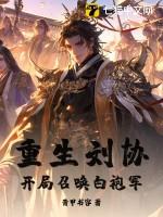 重生刘协带系统的