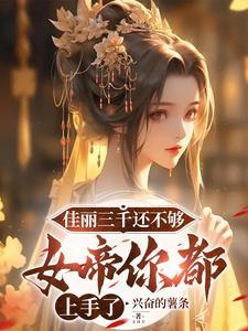 佳丽三千的