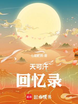 天可汗后续在哪里看