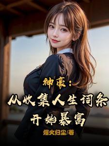 神豪从收集人生词条开始暴富 烟火归尘笔趣阁