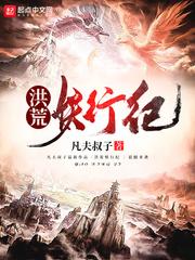 洪荒之妖行