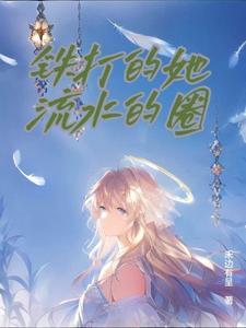 铁打的流水是什么意思