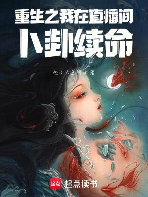 直播我在升级流游戏中当戏子 作者琅琊子