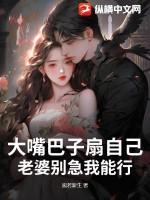 大嘴巴子一顿扇