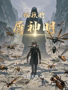养好虫族有多难 ...