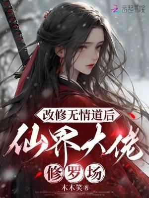 修无情道后他们都后悔了