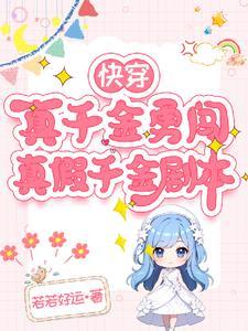 快穿文真假千金