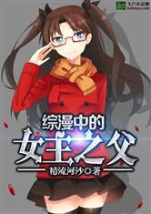 综漫中的女主之父爱看吧