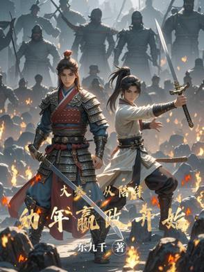 大秦之从嬴政开局