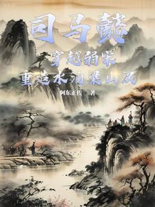 讲司马懿的