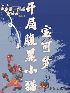 神奇宝贝开局黑暗超梦