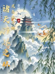 诸天万界之从武当开始