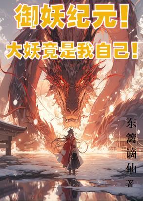 御妖gl免费阅读