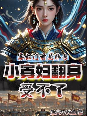 小寡妇艰难求生日常全文阅读