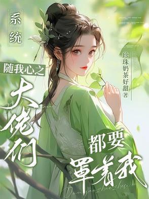 系统之随心所yu