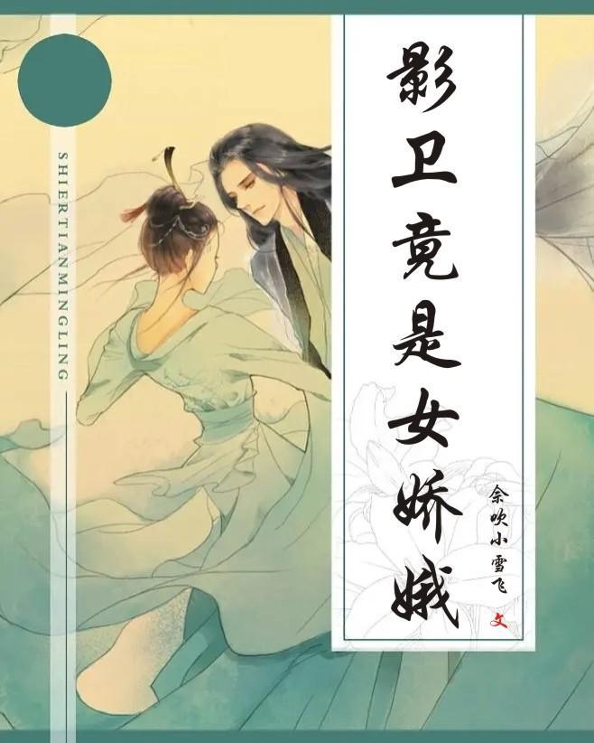 影卫袆袆全文免费阅读