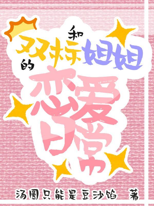 和双标姐姐的恋爱日常gL