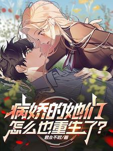 病娇小姐尽情撒野