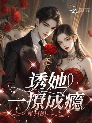 诱她上瘾 全文免费