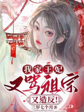 我家王妃是逗比最新章节列表