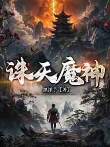 诛天成神
