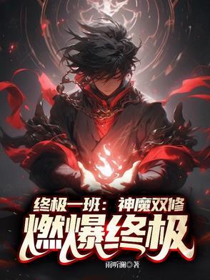 终极一班魔王