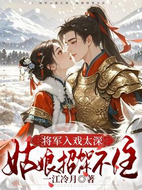 将军强势进入