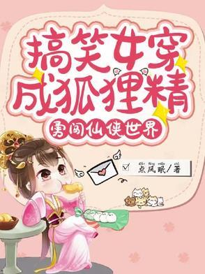 女主穿成狐狸的