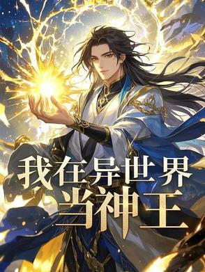 我在异界当个王