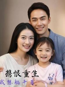 重生女娃全家宠